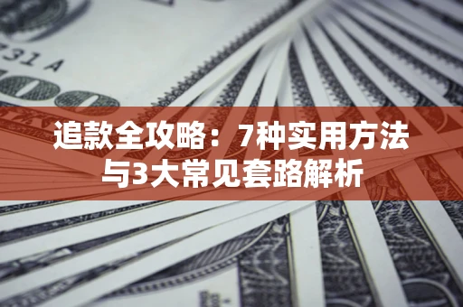 武汉追款全攻略：7种实用方法与3大常见套路解析