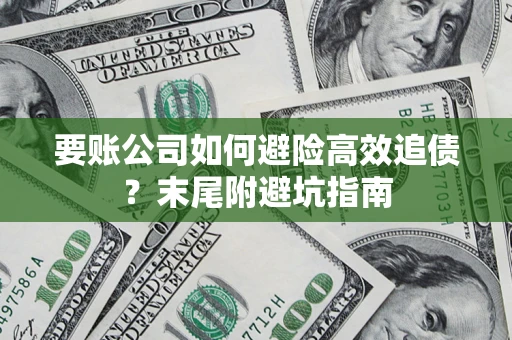武汉要账公司如何避险高效追债？末尾附避坑指南
