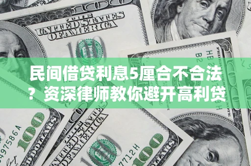 武汉民间借贷利息5厘合不合法？资深律师教你避开高利贷陷阱