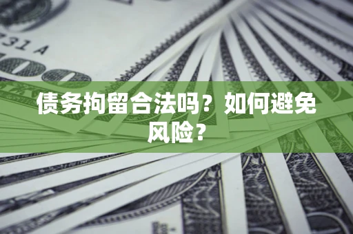 武汉债务拘留合法吗？如何避免风险？