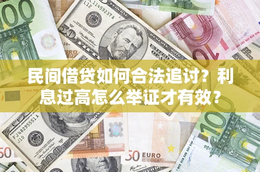 武汉民间借贷如何合法追讨？利息过高怎么举证才有效？