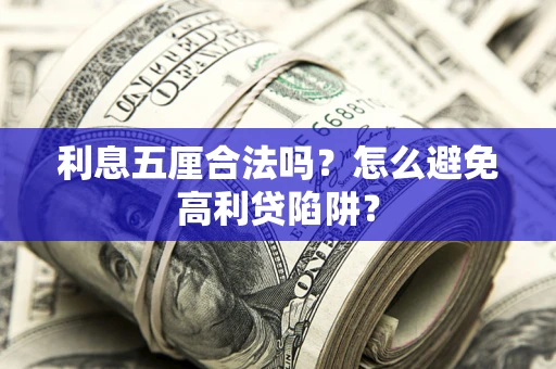 武汉利息五厘合法吗？怎么避免高利贷陷阱？