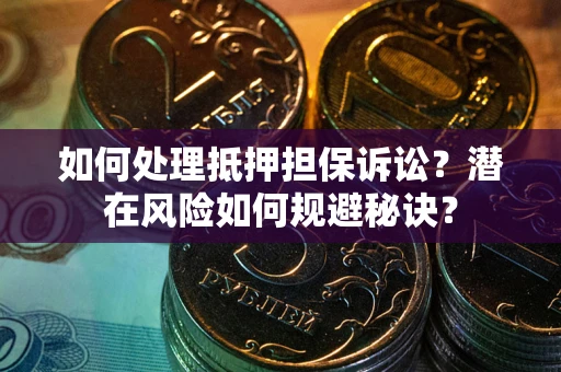 武汉如何处理抵押担保诉讼？潜在风险如何规避秘诀？