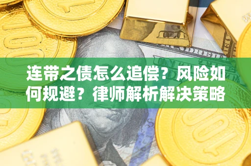 武汉连带之债怎么追偿？风险如何规避？律师解析解决策略