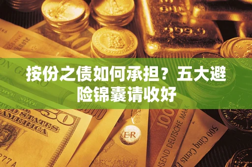武汉按份之债如何承担？五大避险锦囊请收好