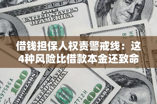 武汉借钱担保人权责警戒线：这4种风险比借款本金还致命