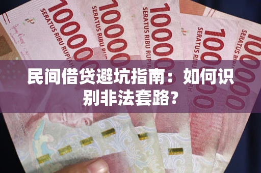 武汉民间借贷避坑指南：如何识别非法套路？