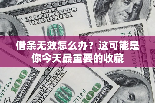 武汉借条无效怎么办？这可能是你今天最重要的收藏