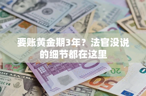 武汉要账黄金期3年？法官没说的细节都在这里