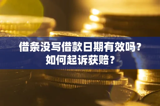武汉借条没写借款日期有效吗？如何起诉获赔？