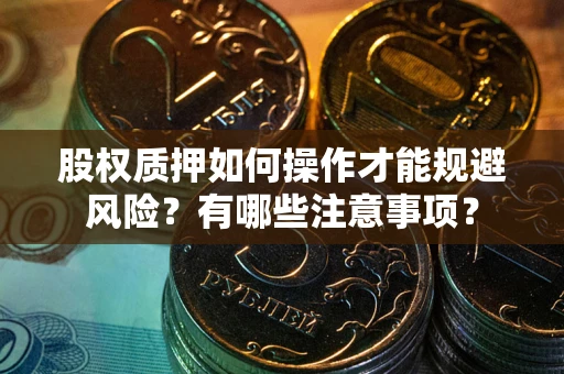 武汉股权质押如何操作才能规避风险？有哪些注意事项？