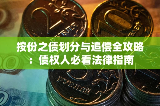 武汉按份之债划分与追偿全攻略：债权人必看法律指南