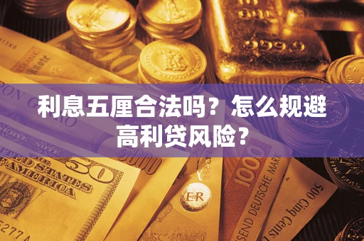 武汉利息五厘合法吗？怎么规避高利贷风险？