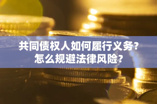 武汉共同债权人如何履行义务？怎么规避法律风险？