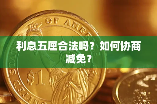 武汉利息五厘合法吗？如何协商减免？
