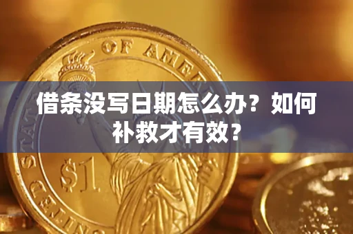 武汉借条没写日期怎么办？如何补救才有效？