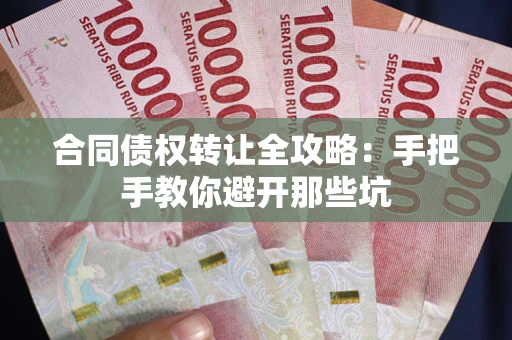 武汉合同债权转让全攻略：手把手教你避开那些坑