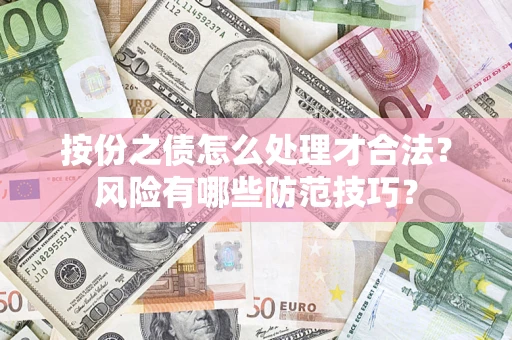 武汉按份之债怎么处理才合法？风险有哪些防范技巧？