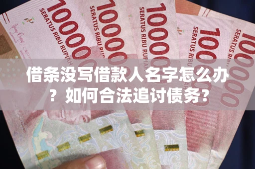 武汉借条没写借款人名字怎么办？如何合法追讨债务？
