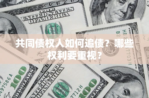 武汉共同债权人如何追债？哪些权利要重视？
