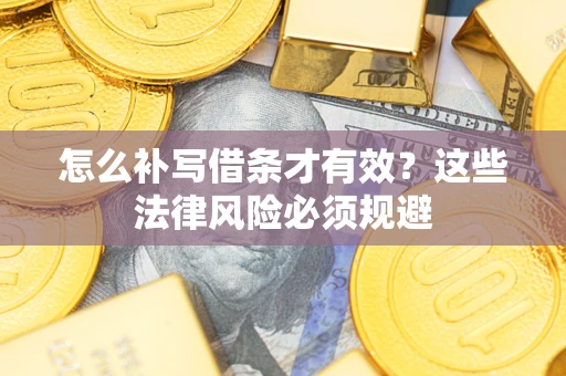 武汉怎么补写借条才有效？这些法律风险必须规避
