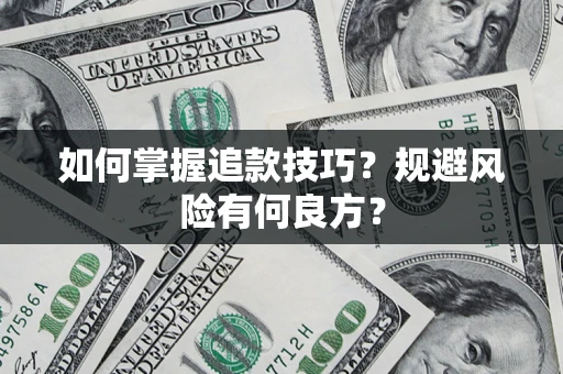武汉如何掌握追款技巧？规避风险有何良方？