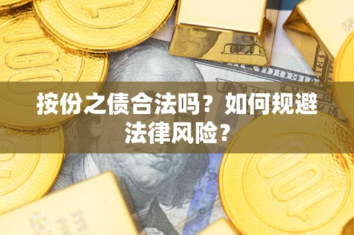 武汉按份之债合法吗？如何规避法律风险？