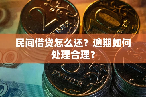 武汉民间借贷怎么还？逾期如何处理合理？