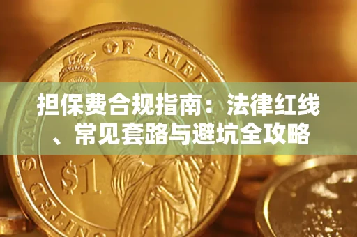 武汉担保费合规指南：法律红线、常见套路与避坑全攻略