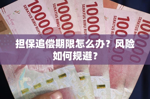 武汉担保追偿期限怎么办？风险如何规避？