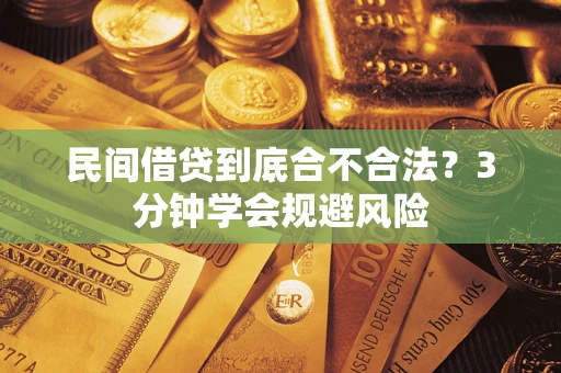 武汉民间借贷到底合不合法？3分钟学会规避风险