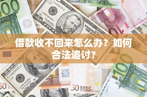 武汉借款收不回来怎么办？如何合法追讨？