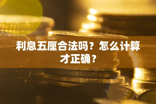 武汉利息五厘合法吗？怎么计算才正确？