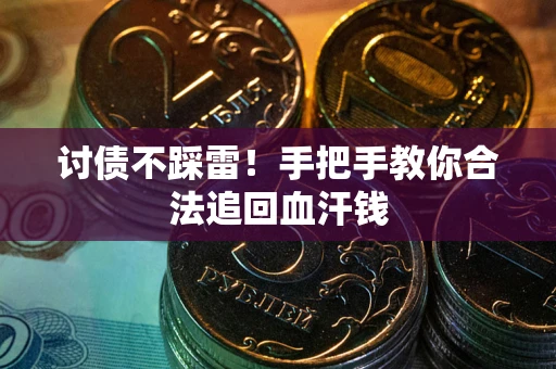 武汉讨债不踩雷！手把手教你合法追回血汗钱