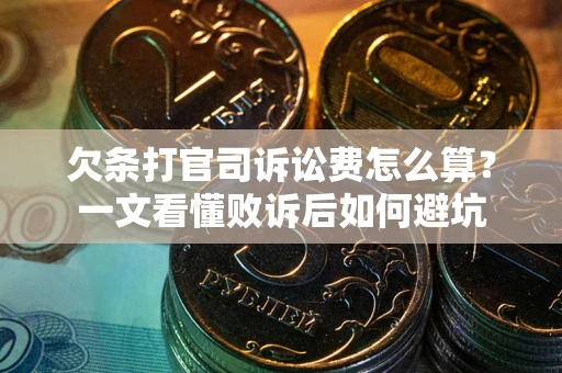 武汉欠条打官司诉讼费怎么算？一文看懂败诉后如何避坑