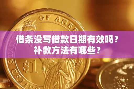 武汉借条没写借款日期有效吗?补救方法有哪些? 武汉借条没写借款日期有效吗?补救方法有哪些?