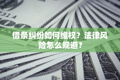 武汉借条纠纷如何维权？法律风险怎么规避？