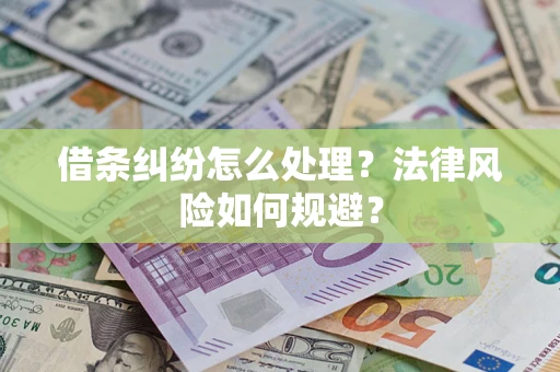 武汉借条纠纷怎么处理？法律风险如何规避？