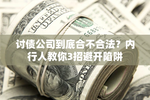 武汉讨债公司到底合不合法？内行人教你3招避开陷阱