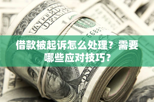 武汉借款被起诉怎么处理？需要哪些应对技巧？